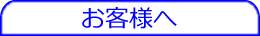 お客さまへ