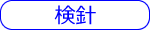 検針