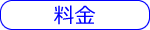 料金