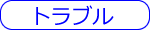 トラブル