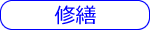 修繕