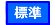 標準