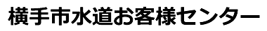 横手市水道お客様センター